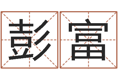 彭富天命宫-怎么给公司取名