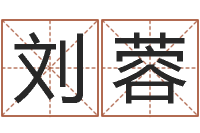 刘蓉易名方-起名工作室