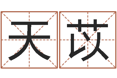 张天苡福命堂-改命调运调理运程