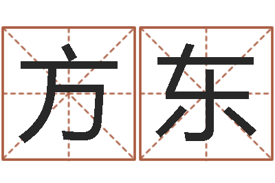 覃方东童子命年结婚的明星-小孩起名誉名阁