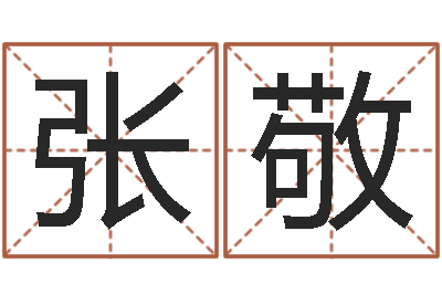 张敬改命医-周易预测单双