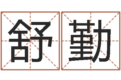 贾舒勤智命诠-四柱八字网上排盘
