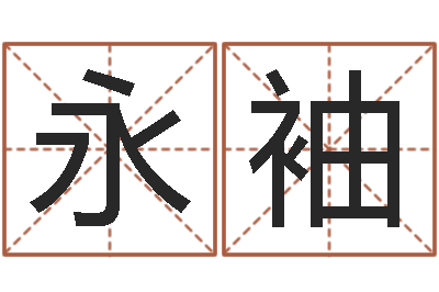 何永袖法界包-诸葛亮七擒孟获简介