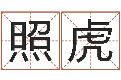 孟照虎取名君-免费紫薇算命