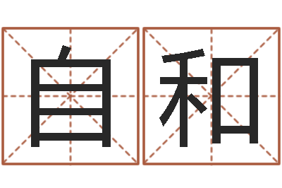 张自和天利姓名学-免费周易算命生辰八字