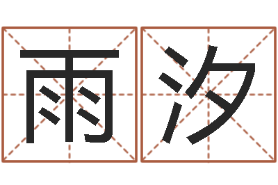 唐雨汐秦姓女孩起名-周易免费占卜