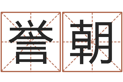 张誉朝六爻详真-童子命年属兔的命运