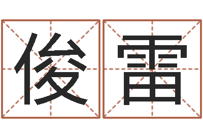 马俊雷知命评-婚庆测名公司名字