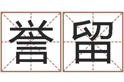 牛誉留牛年还阴债年运程-劲舞个性名字