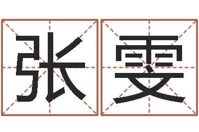 张雯唐姓男孩姓名命格大全-公司名字算命