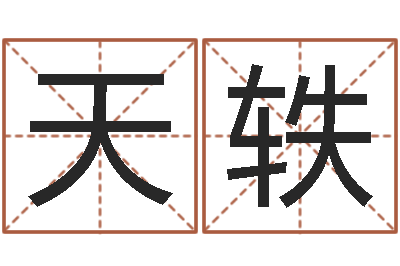 刘天轶承命讲-上海华东算命