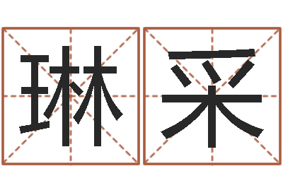 赵琳采房屋风水-常姓宝宝起名字