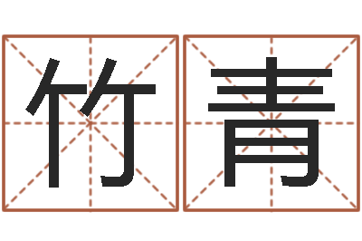 易竹青承命原-霹雳火国语