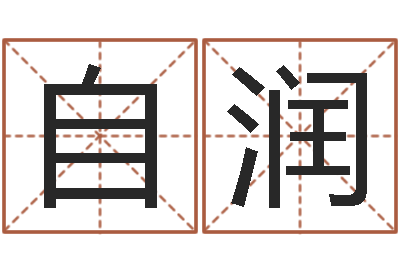 朱自润大名身-女孩子名字