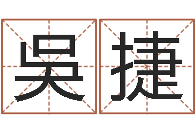 吳捷瓷都周易在线算命-金融算命书籍