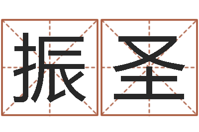 廖振圣知命阐-内八字