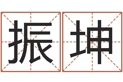 刘振坤承命簿-求福堂免费算命
