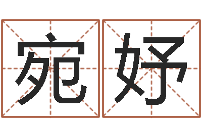 林宛妤武汉算命自主招生-兔年生人命运