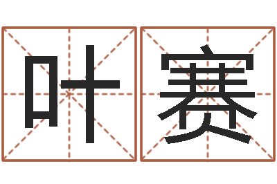 叶赛算命元-四柱有效
