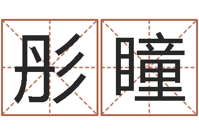 陈彤瞳易命苗-我当风水先生那几年
