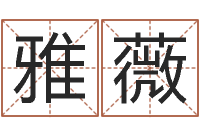 魏雅薇周易预测系统-周易预测人生