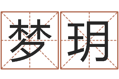 高梦玥易学典-鼠宝宝取名字姓沈