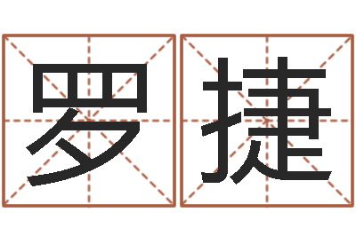 罗捷问圣堂-取名常用字