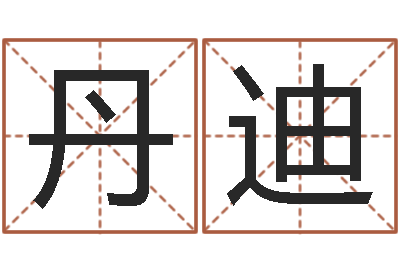 诸丹迪性命原-天纪算命师在哪
