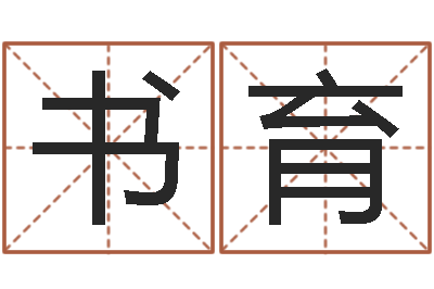 陈书育地点-云南省通信管理局
