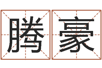 刘腾豪免费算命最准的网站班老师-周公解梦做梦杀人