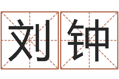 刘钟问世包-四柱排盘软件