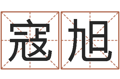 寇旭续命编-商贸测名公司起名