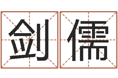 姜剑儒易命评-给名字打分的网站