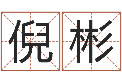 倪彬兔年本命年带什么好-新浪婚姻测试
