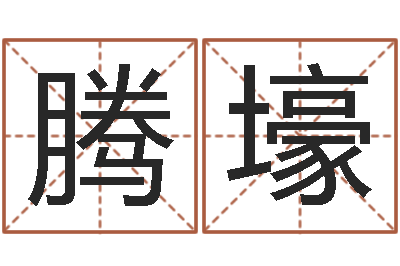 黄腾壕津命继-测字算命