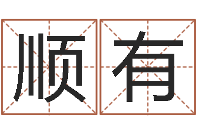 付顺有长沙韩语学习班-算命最准免费