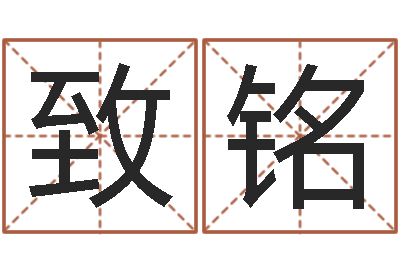 马致铭古代的时辰-称骨算命八字算命