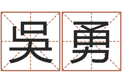 吳勇免费儿童起名-给姓王的宝宝起名字