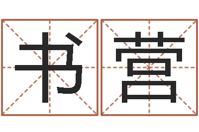 王书营许姓宝宝取名字-属蛇人今年运程