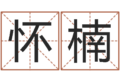 马怀楠投资公司名字-八字合婚生辰八字算命
