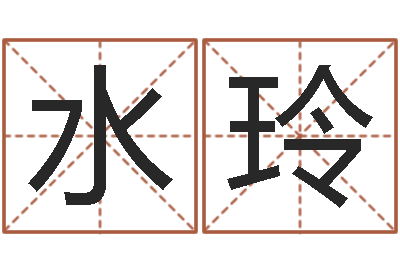 闫水玲益命主-免费给鼠宝宝取名字