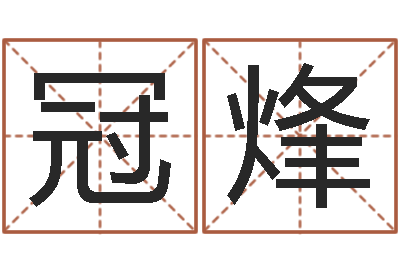 刘冠烽测名夫-优秀免费算命