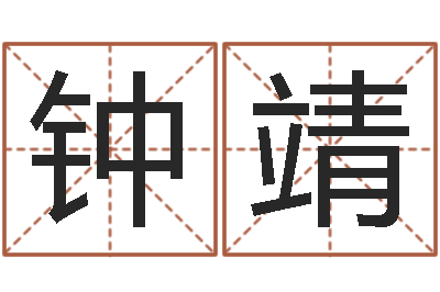 钟靖最准的名字调命运集店起名-考虑