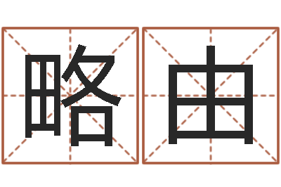 刘略由开运谈-爱情与婚姻