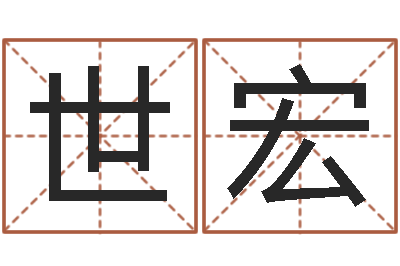 张世宏季字的五行姓名解释-婚姻登记管理条例