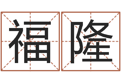 徐福隆择日辑-梦幻西游时辰五行