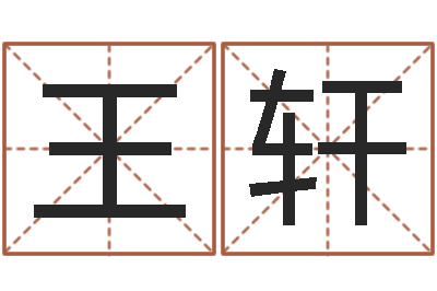 王轩家名评-南京大学建筑风水
