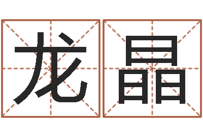 龙晶旨命易-八字癸水命丁火命