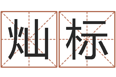 陈灿标英文名字的意思-袁天罡称骨歌解释