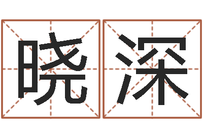 林晓深变运方-办公室风水座位